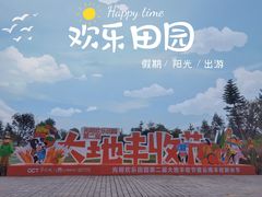 -光明小镇欢乐田园