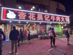 -杏花吴记牛肉火锅