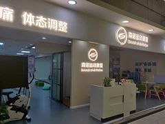 -森诺运动康复中心(北苑店)