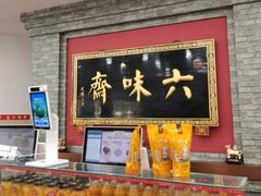 -六味斋(柳巷店)