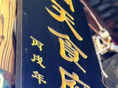 -洞天食府(北大街店)