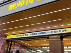 -鲍师傅糕点(八一馆店)