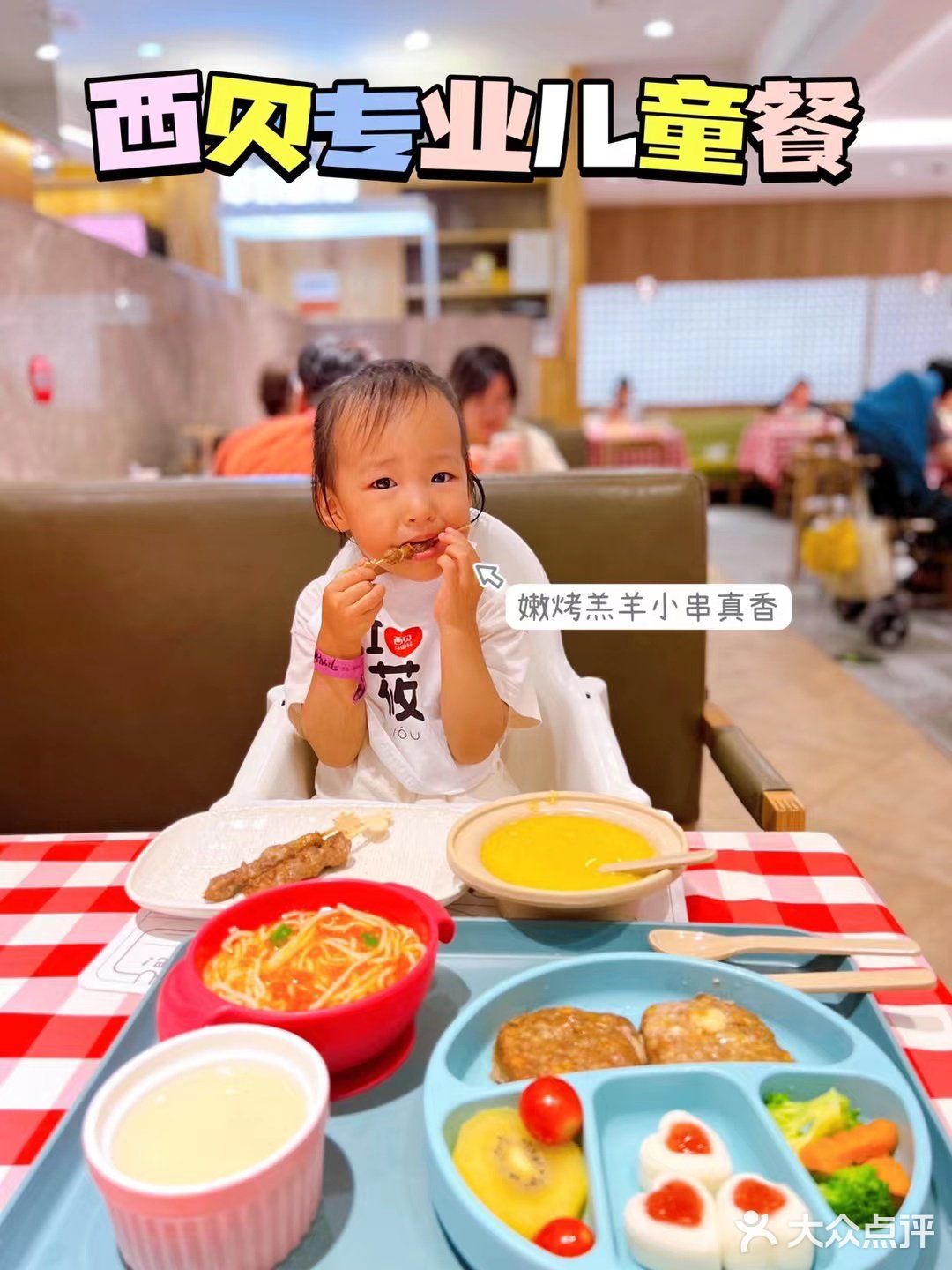 快带孩子来西贝！宝宝爱吃！妈妈放心～