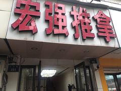 -宏强盲人推拿(永久路店)