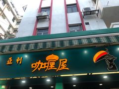 门面-亚利咖喱屋