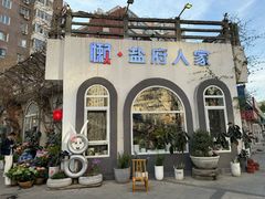 -懒人盐府人家(安贞店)