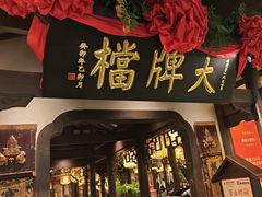 -南京大牌档(中关村领展广场店)