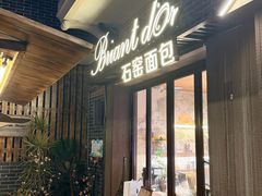 -Briant石窑面包(丰盛里店)