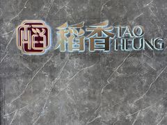 -稻香海鲜饭店(第一国际店)
