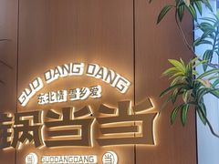 -锅当当铁锅炖烀饼王(长泰广场店)