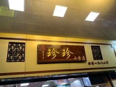 门面-珍珍小食店(西华路店)