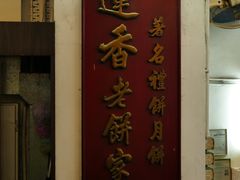 -香港蓮香樓(中環店)