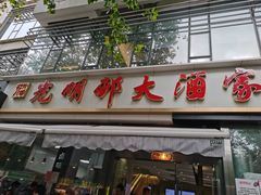 门面-光明邨大酒家(淮海路店)