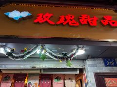 -玫瑰甜品(文明路店)