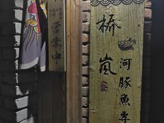-桥岚·巷子鲜河豚鱼(专门店)