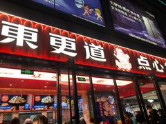 门面-東更道点心行(利客来店)
