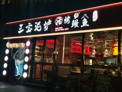 -三宝泥炉·活烤鳗鱼(七宝宝龙店)