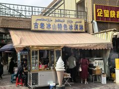 -古老冰山特色冰淇淋店(艾提尕尔店)