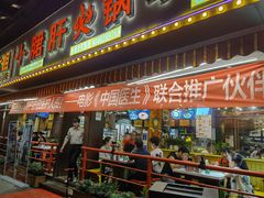 门面-钢管厂五区小郡肝火锅串串香(总店)
