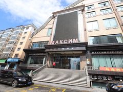 -马克西姆俄罗斯餐厅(通亚街店)