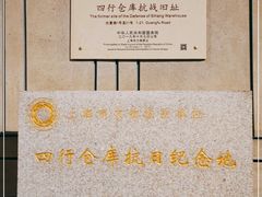 -上海四行仓库抗战纪念馆
