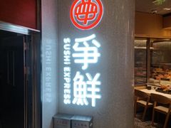 -争鲜回转寿司(朝北大悦城店)