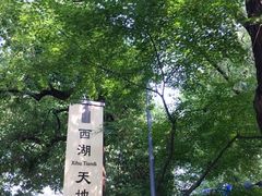 -西湖天地