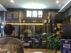 门面-海鼎荟海鲜姿造(仟禧汇店)