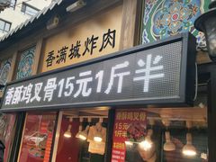 -炸肉先生总店(青泥店)