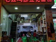 门面-老五鸡丝豆花面粉(瑞金北路68号院店)