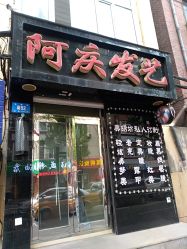 -阿庆发艺