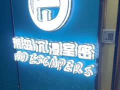 -荒岛实景沉浸密室(江汉路1店)