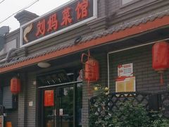 -刘妈菜馆(磁器口店)