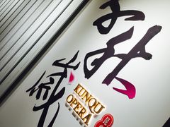 -中国昆曲博物馆