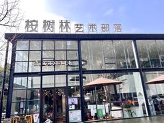 门面-桉树林A coffee 森林餐厅(三圣乡店)