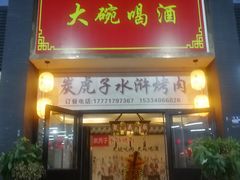 门面-炭虎子水浒烤肉(梦时代店)