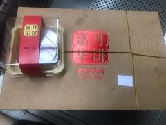 现烤云腿月饼-嘉华鲜花饼(四方街旗舰店)