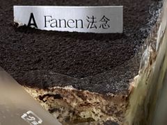 -FANEN法念·烘焙·甜点(万象城店)