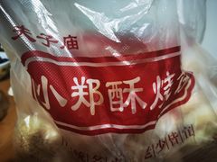 -朱记小郑酥烧饼(建康路店)