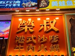 -荣叔港式沙嗲牛肉火锅(正佳潮流店)