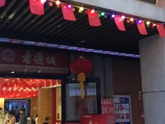 门面-老通城豆皮大王(吉庆街店)