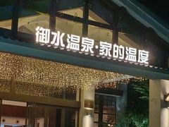 -天目湖御水温泉·度假酒店