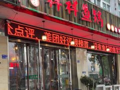 门面-鱻鱼捞.祥祥鱼锅(高淳一店)