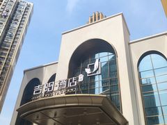 -吉阳酒店(奥山店)