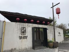 门面-几荷·恰似故人来(秀水广场店)