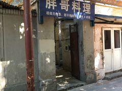 -胖哥料理(兴义里店)