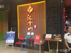 -汉拿山(汇一城店)