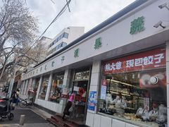 门面-熊大爷现包饺子(和平里店)