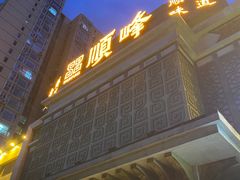 -顺峰海鲜酒楼(省府店)