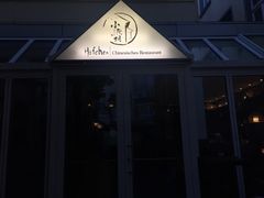 -小院坝川味-法兰克福